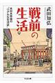 戦前の生活
