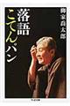 落語こてんパン