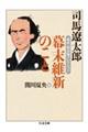 幕末維新のこと