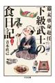 幕末単身赴任下級武士の食日記 増補版