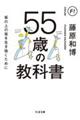 55歳の教科書