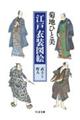江戸衣装図絵 武士と町人