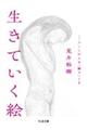 生きていく絵