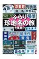 ふらり珍地名の旅