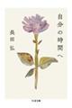自分の時間へ