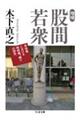 股間若衆 増補