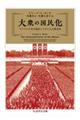 大衆の国民化