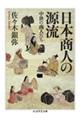 日本商人の源流