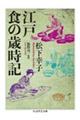江戸 食の歳時記