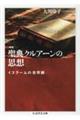 増補 聖典クルアーンの思想