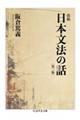 改稿 日本文法の話 第三版
