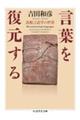 言葉を復元する