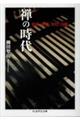 禅の時代