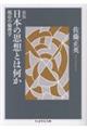 日本の思想とは何か 新版