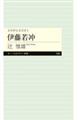 伊藤若冲