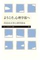 ようこそ、心理学部へ