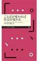 ことばが変われば社会が変わる