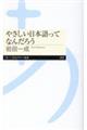 やさしい日本語ってなんだろう