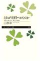 だれが幸運をつかむのか