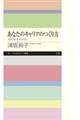 あなたのキャリアのつくり方
