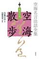 空海名言法話全集空海散歩 第10巻