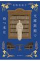 文庫旅館で待つ本は