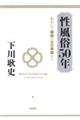 性風俗50年