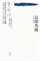 ヨーロッパ近代芸術論