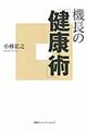 機長の「健康術」