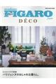 FIGARO japon DECO パリジェンヌのおしゃれな暮らし。