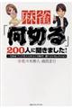 麻雀「何切る」200人に聞きました!