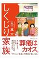 しくじり家族
