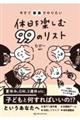 今すぐ家族でやりたい休日を楽しむ99のリスト