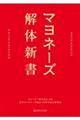 マヨネーズ解体新書