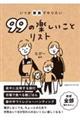いつか家族でやりたい99の楽しいことリスト