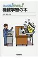 機械学習の本