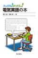 電気英語の本