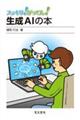生成AIの本