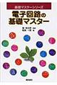 �d�q��H�̊�b�}�X�^�[