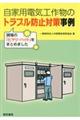 ���Ɨp�d�C�H�앨�̃g���u���h�~�΍􎖗�