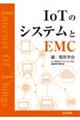 IoTのシステムとEMC