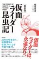 仮面ライダー昆虫記 新装版