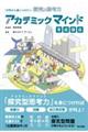 アカデミックマインド育成講座