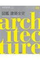 図鑑 建築全史