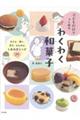 子どもだけでつくれる わくわく和菓子