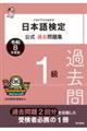 日本語検定公式過去問題集1級 令和8年度版