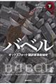 バベル オックスフォード翻訳家革命秘史 下