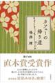 �J�t�F�[�̋A�蓹