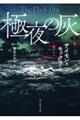 極夜の灰