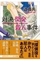 対決・開発殺人事件